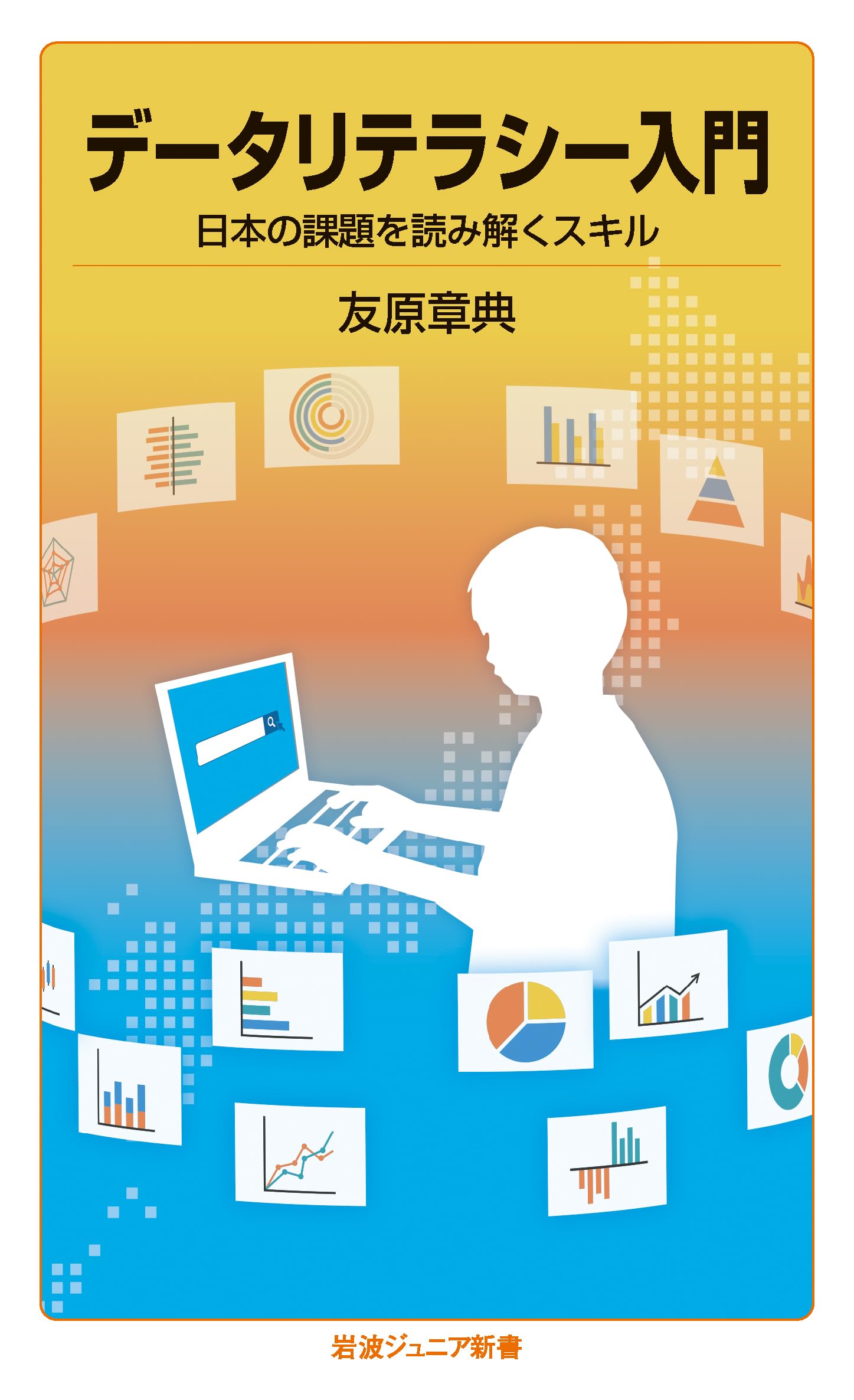 データリテラシー入門──日本の課題を読み解くスキル (岩波